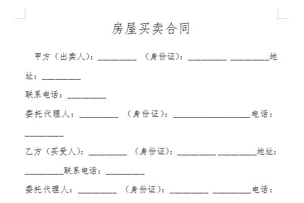 二手房买卖合同最新版详解及重要内容解析