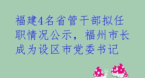 福州干部最新任免动态