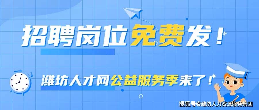 潍坊招聘网最新招聘动态深度剖析