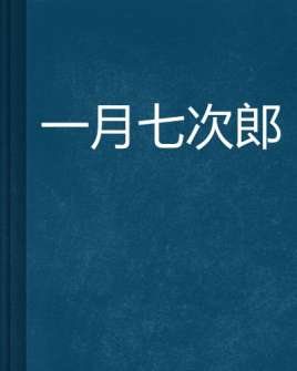 七次郎最新动态，探索未知，引领潮流