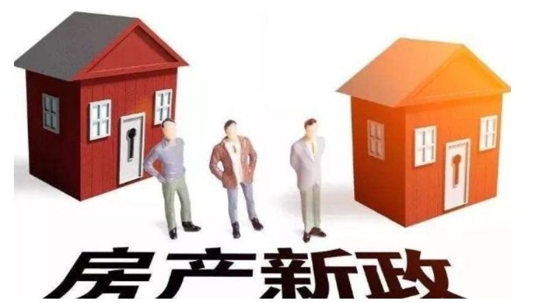 房地产新政重塑市场格局与未来展望展望报告