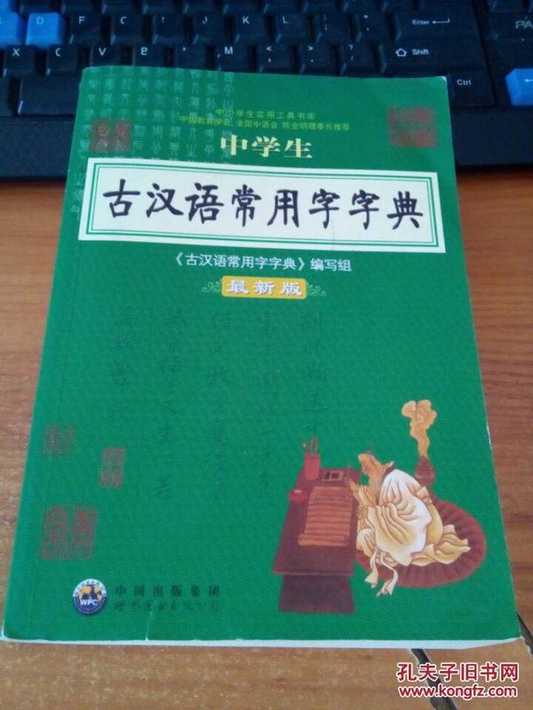 古汉语常用字字典最新版的深度解析与实战应用指南