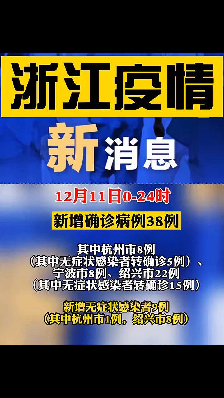 浙江最新疫情最新消息，全面应对，守护家园安宁