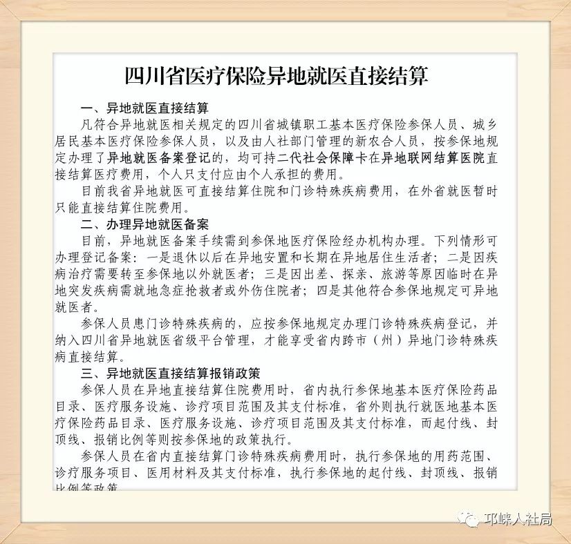 四川异地医保报销最新政策详解及注意事项