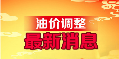 今日油价调整动态，市场走势及影响因素深度解析