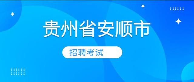 安顺最新招聘动态与就业市场深度解析