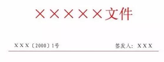 最新公文格式及其应用解析