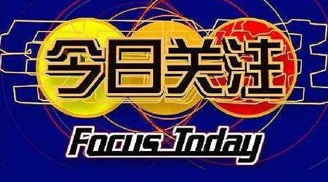 今日关注深度解析社会热点，聚焦时事动态报道专题