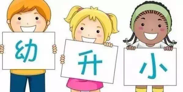 幼升小最新政策，助力孩子走向优质教育之路