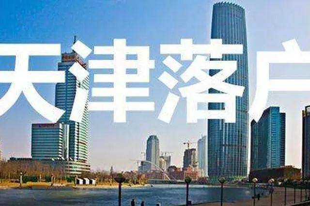 天津落户政策解读，最新动态及其影响分析