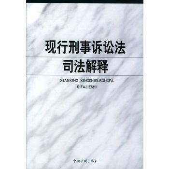 刑法最新司法解释解读与应用指南