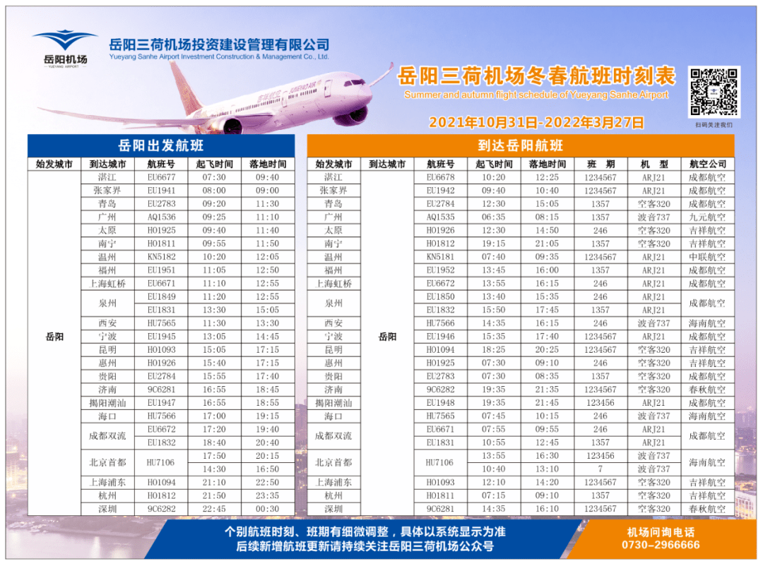 绵阳机场最新航班时刻表详解