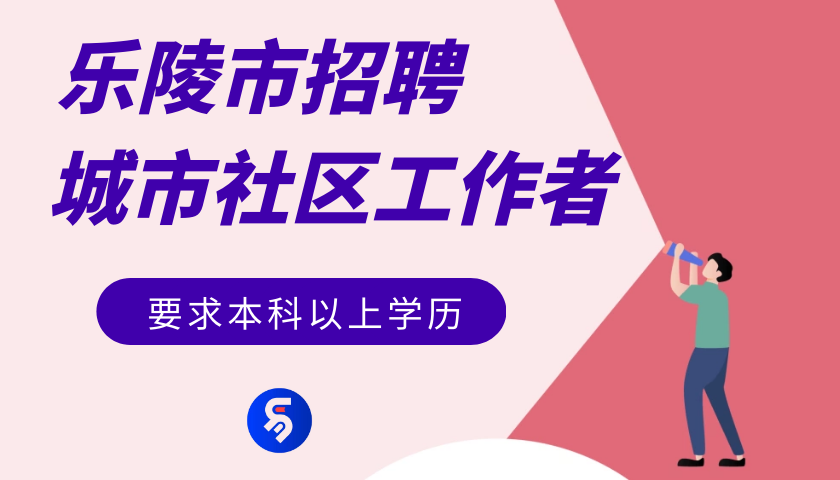 乐陵最新招聘信息汇总