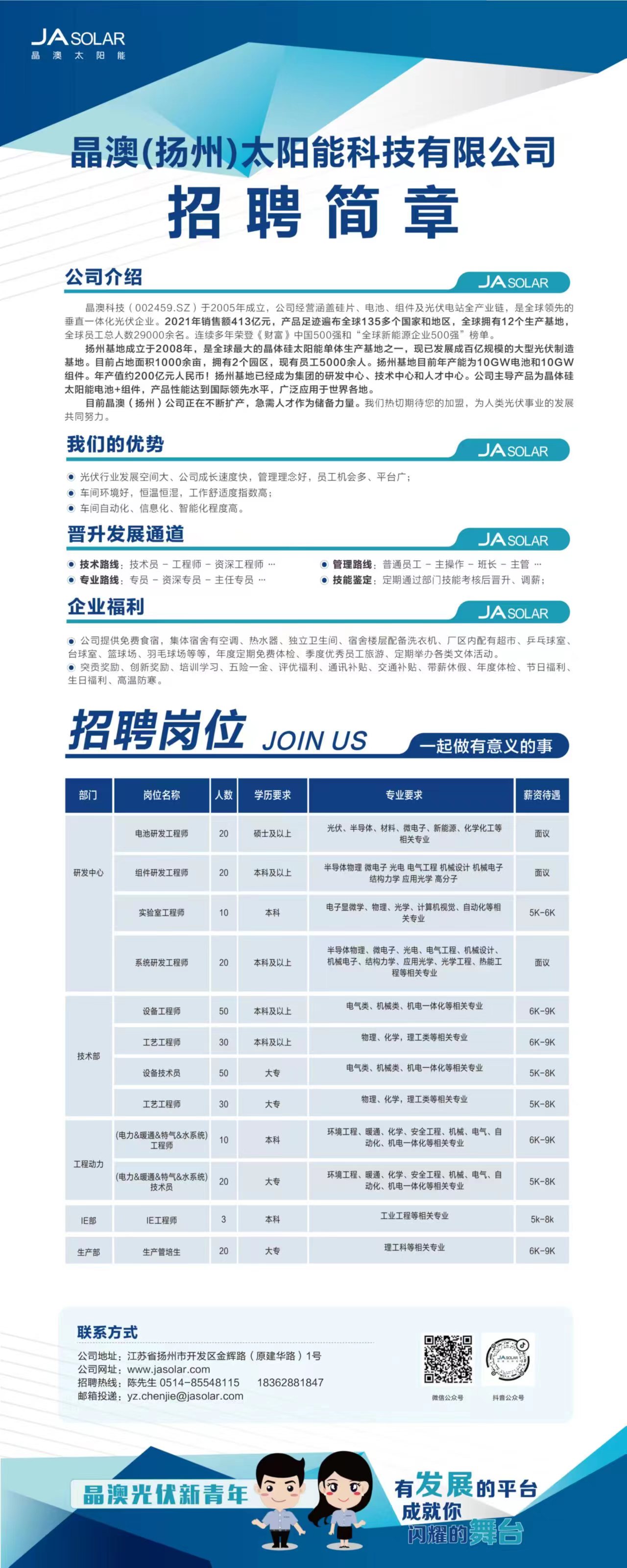 扬州晶澳最新招聘信息详解