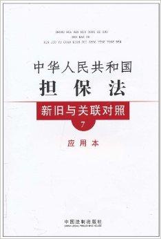 最新担保法的深度解读及其对各方面影响的综合分析