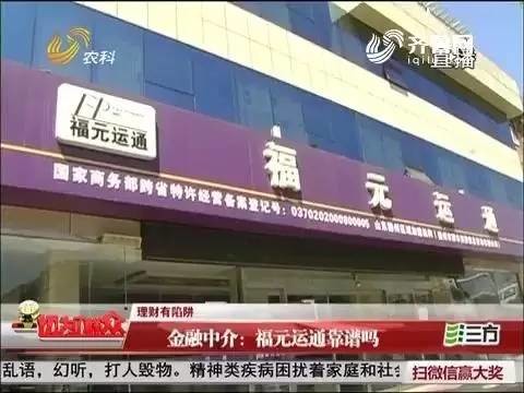 福元运通最新消息全面解读