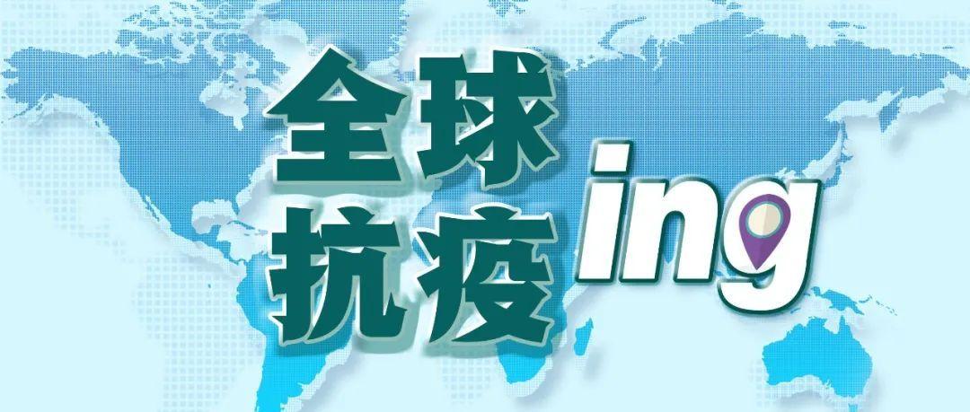 国际疫情最新消息，全球共同应对挑战，期待拐点到来