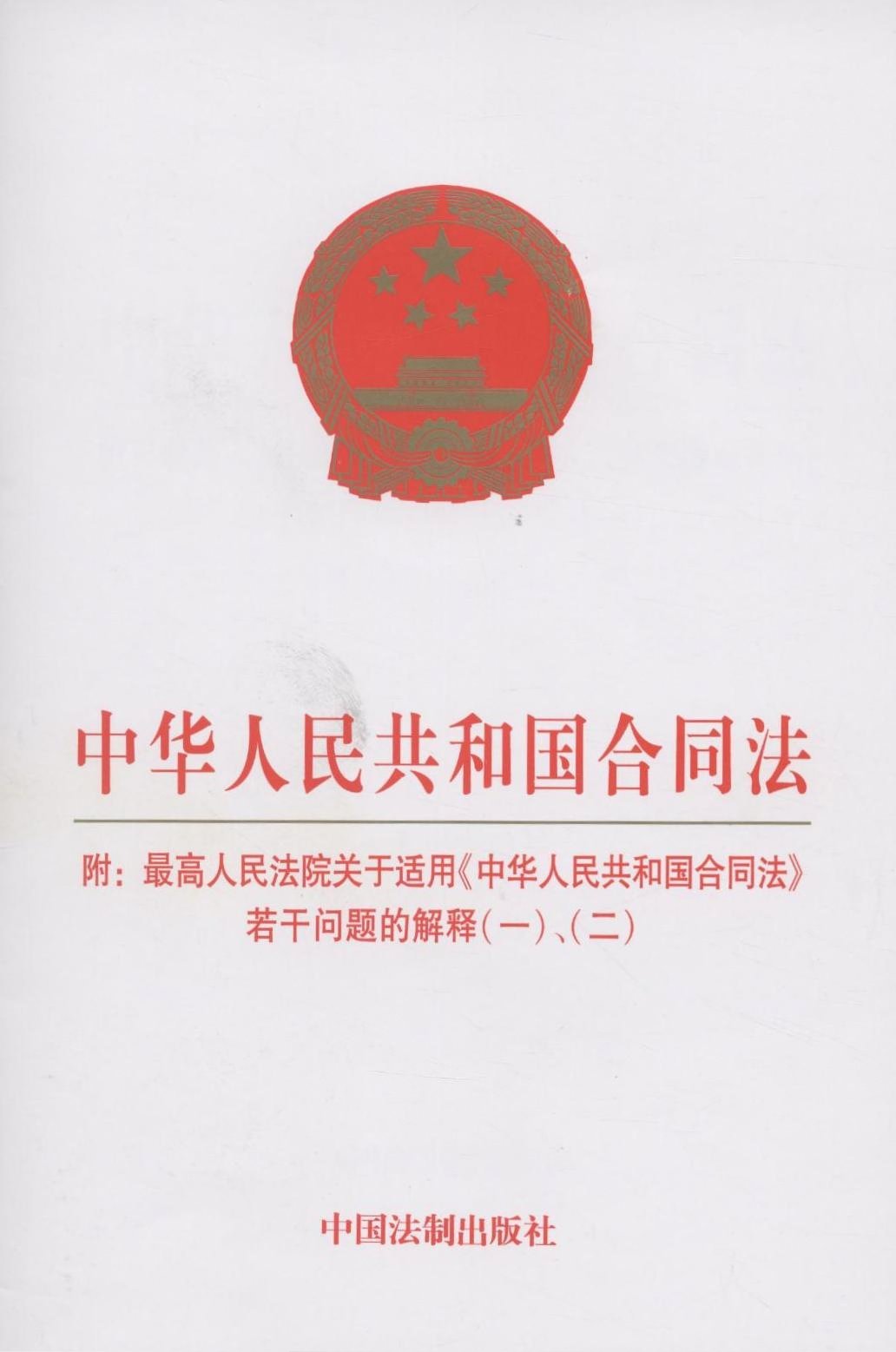 最新合同法助力构建更公正、更和谐的合同环境