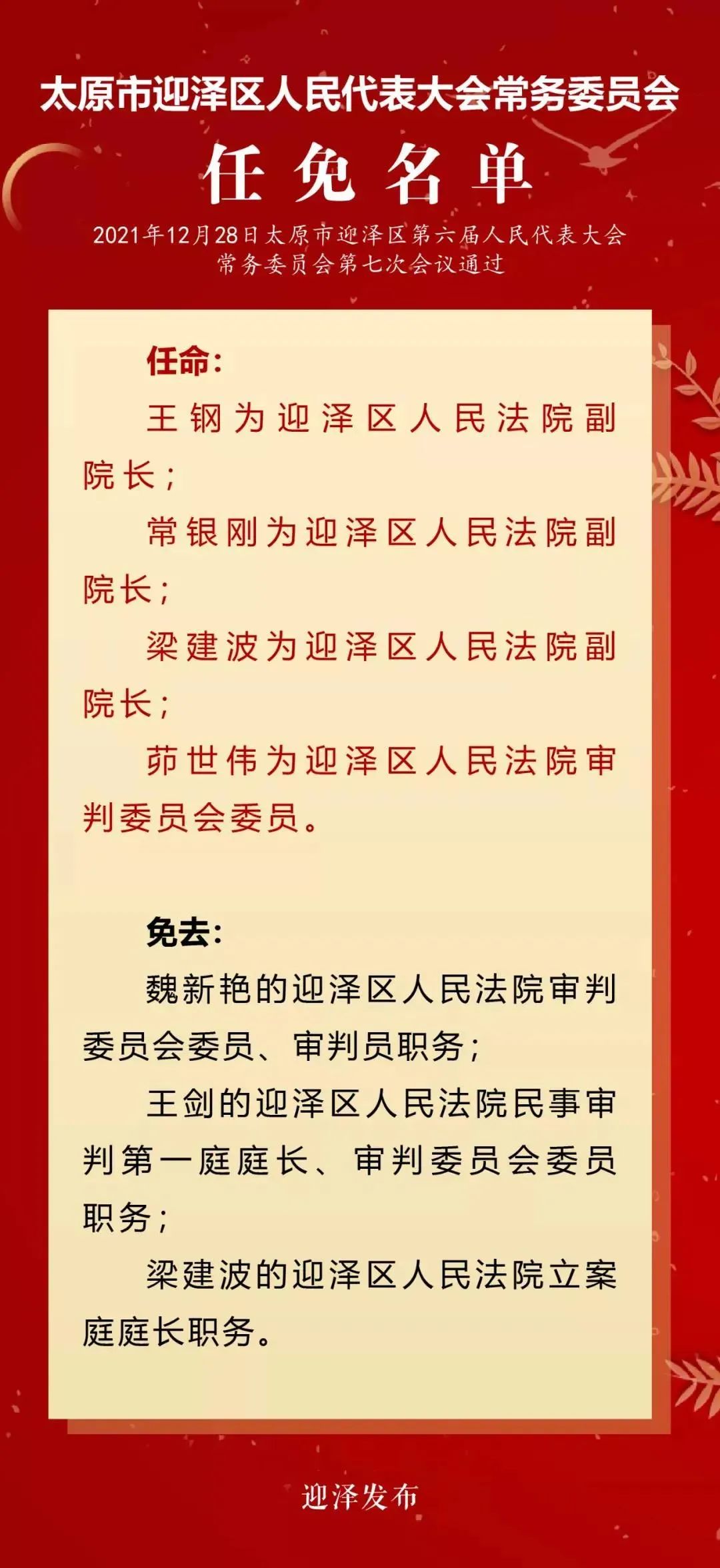 全球领导层最新任免变动深度解析