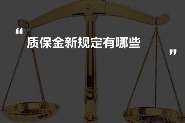 最新质保金比例规定及其影响分析