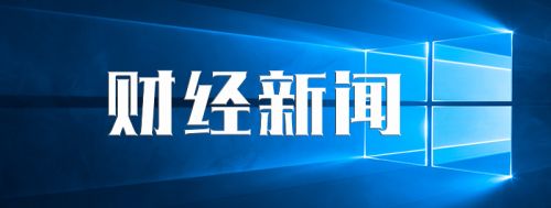 全球经济动态与市场洞察，最新财经新闻报道