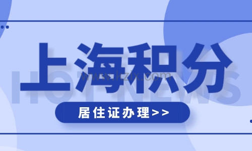 上海积分申请最新条件详解