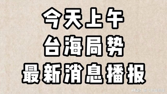 台海最新动态更新，今日消息汇总