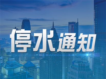 郑州停水通知发布，影响广泛涉及周边区域