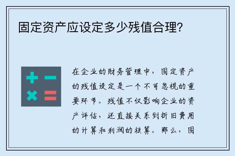 固定资产残值率最新规定及其深远影响分析