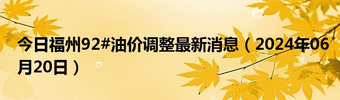 福州最新油价动态与影响分析